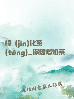 巔峰進(jìn)化系統(tǒng)