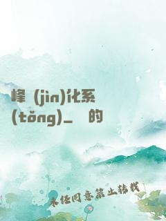 巔峰進(jìn)化系統(tǒng)