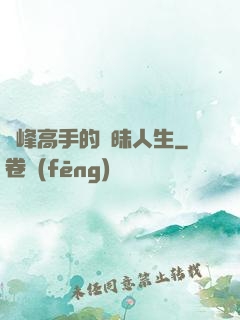 巔峰高手的曖昧人生