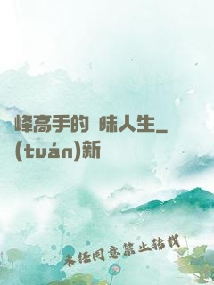 巔峰高手的曖昧人生
