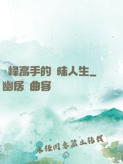 巔峰高手的曖昧人生
