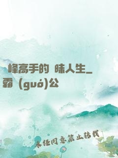 巔峰高手的曖昧人生