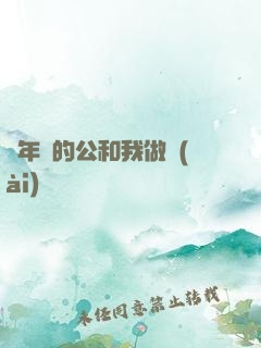 巜年輕的公和我做愛(ài)