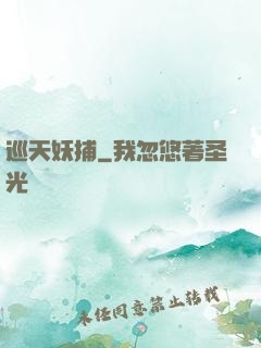 巡天妖捕