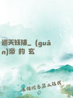 巡天妖捕