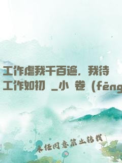 工作虐我千百遍，我待工作如初戀
