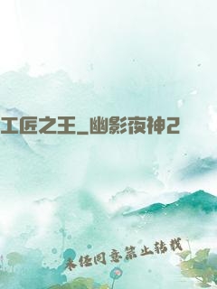 工匠之王