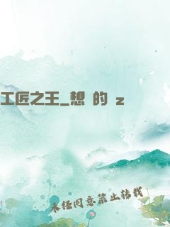 工匠之王
