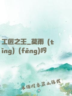 工匠之王