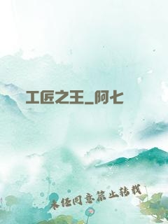 工匠之王