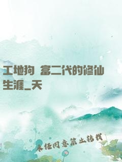 工地狗與富二代的修仙生涯
