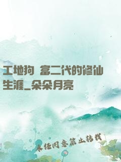 工地狗與富二代的修仙生涯
