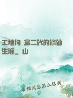 工地狗與富二代的修仙生涯