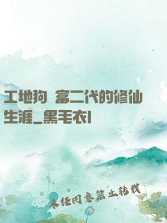 工地狗與富二代的修仙生涯