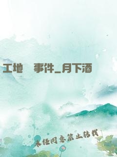 工地靈異事件