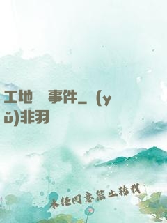 工地靈異事件