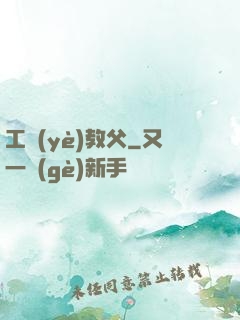 工業(yè)教父
