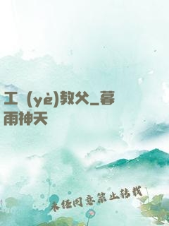 工業(yè)教父
