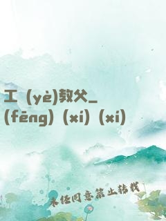 工業(yè)教父