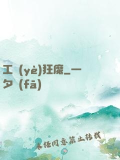 工業(yè)狂魔