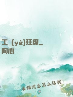工業(yè)狂魔