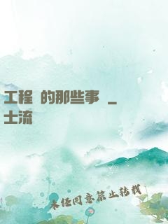 工程師的那些事兒