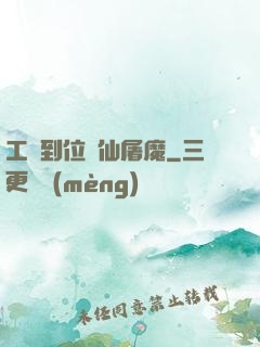 工資到位斬仙屠魔