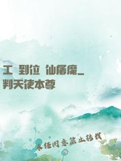 工資到位斬仙屠魔