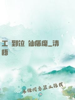工資到位斬仙屠魔