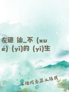 左道問仙