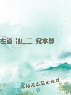 左道問仙
