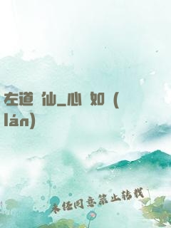 左道問仙