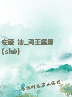 左道問仙