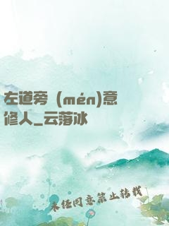 左道旁門(mén)意修人