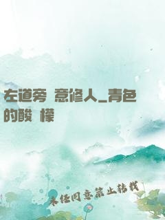 左道旁門意修人