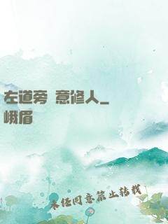 左道旁門意修人