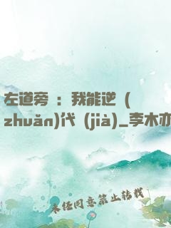 左道旁門：我能逆轉(zhuǎn)代價(jià)
