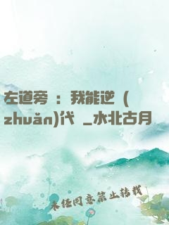左道旁門：我能逆轉(zhuǎn)代價