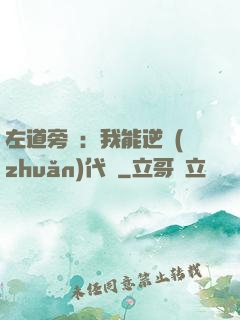 左道旁門：我能逆轉(zhuǎn)代價
