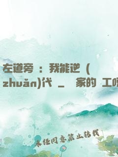 左道旁門：我能逆轉(zhuǎn)代價
