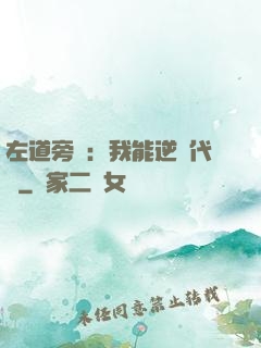 左道旁門：我能逆轉代價
