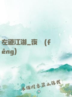 左道江湖