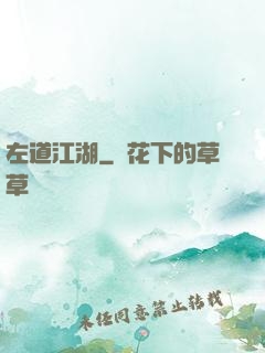 左道江湖
