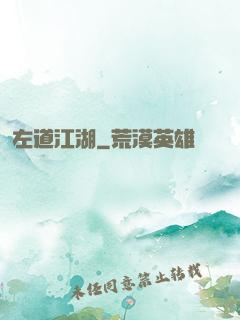 左道江湖