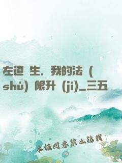 左道長生，我的法術(shù)無限升級(jí)