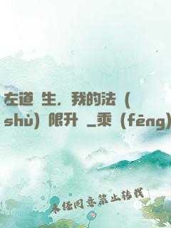 左道長生，我的法術(shù)無限升級