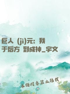 巨人紀(jì)元：我于后方簽到成神