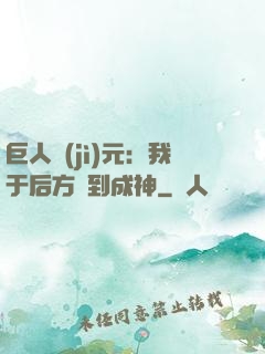 巨人紀(jì)元：我于后方簽到成神
