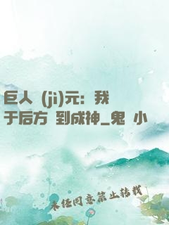 巨人紀(jì)元：我于后方簽到成神