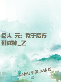 巨人紀元：我于后方簽到成神